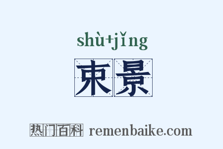 束景是什么意思的图片